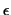 $\epsilon$